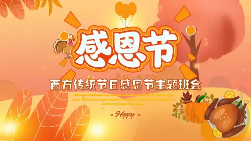 西方传统节日感恩节主题班会PPT课件
