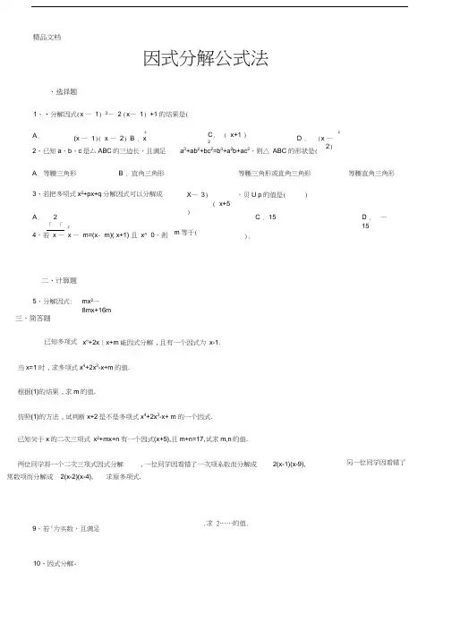 因式分解公式法习题库老师版电子教案