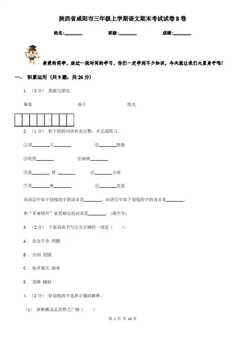 陕西省咸阳市三年级上学期语文期末考试试卷B卷