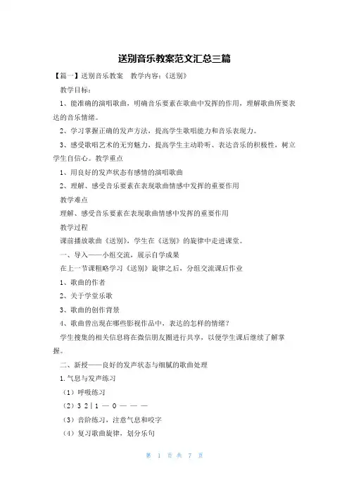 送别音乐教案范文汇总三篇
