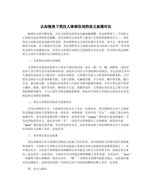 认知视角下英汉人体部位词的语义拓展对比