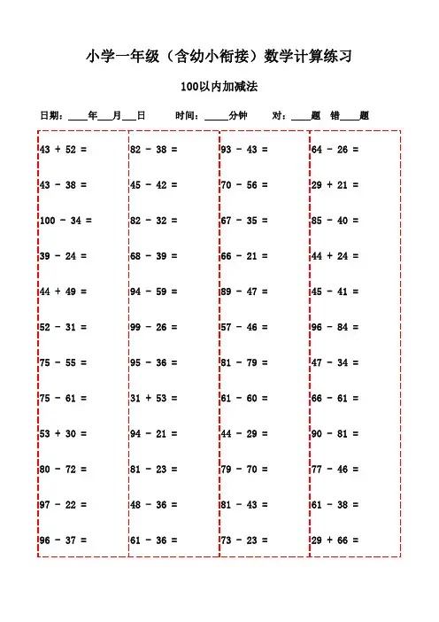 一年级上册口算题宝典(含3000题,可打印)-100以内加法和减法