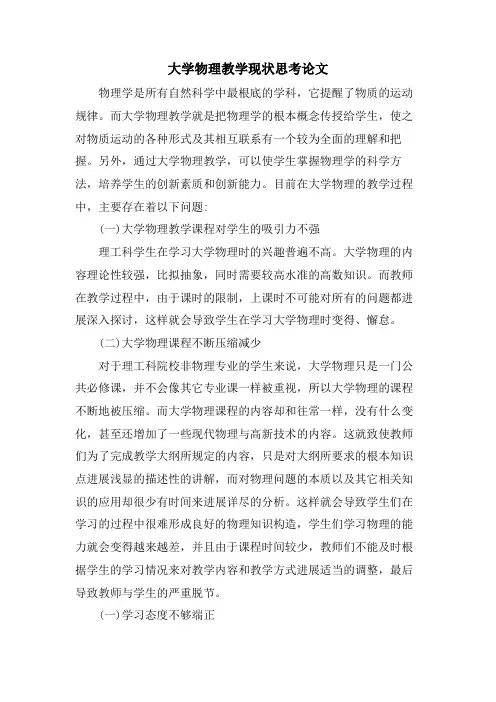 大学物理教学现状思考论文