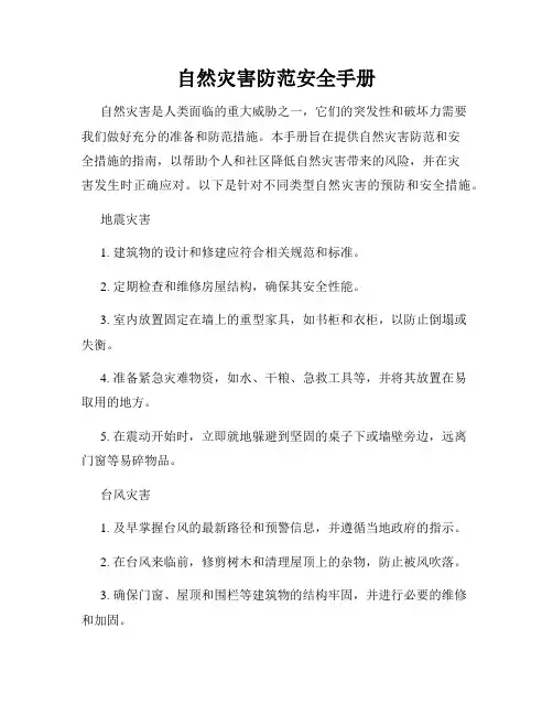 自然灾害防范安全手册