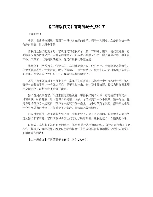 【二年级作文】有趣的猴子_550字