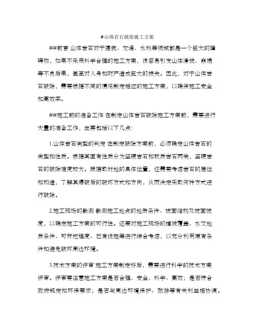 山体岩石破除施工方案