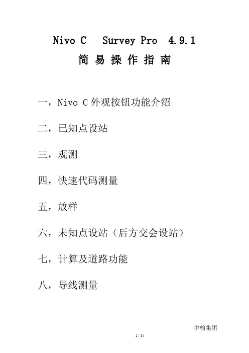 尼康 Nivo 2C 全站仪Surveypro简易操作指南(说明书)y
