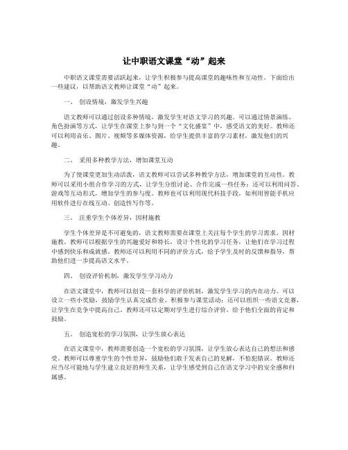 让中职语文课堂“动”起来