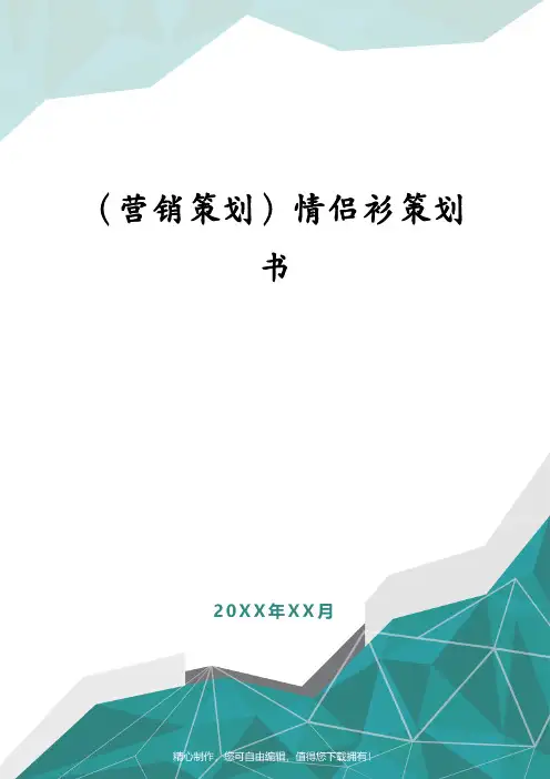 (营销策划)情侣衫策划书