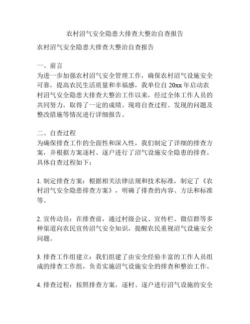农村沼气安全隐患大排查大整治自查报告