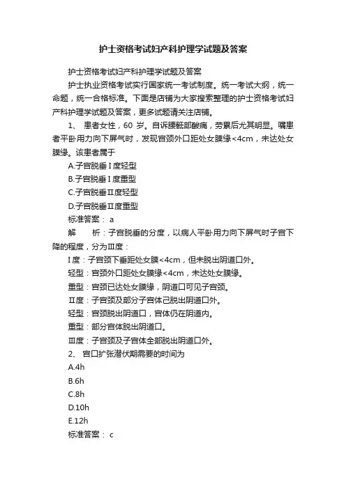 护士资格考试妇产科护理学试题及答案