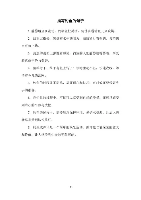 描写钓鱼的句子