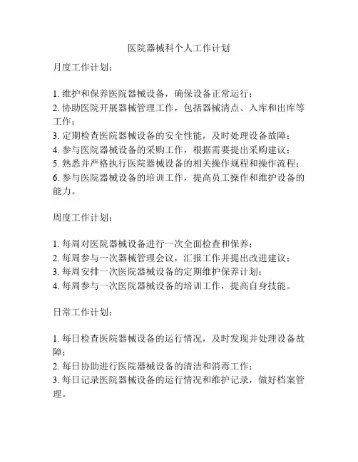 医院器械科个人工作计划