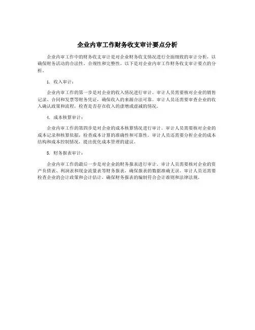 企业内审工作财务收支审计要点分析