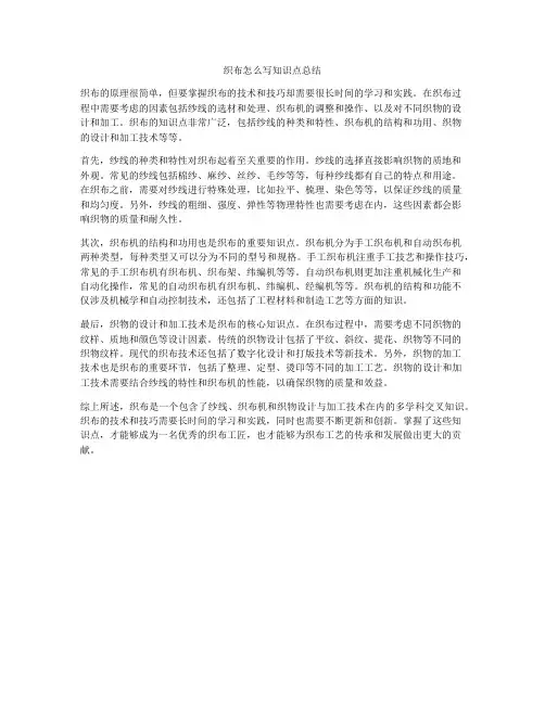 织布怎么写知识点总结