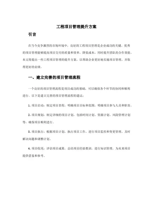 工程项目管理提升方案