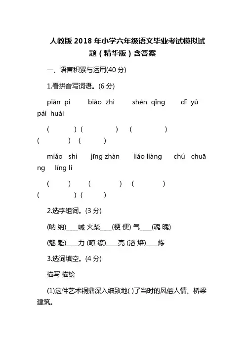 人教版2018年小学六年级语文毕业考试模拟试题(精华版)含答案