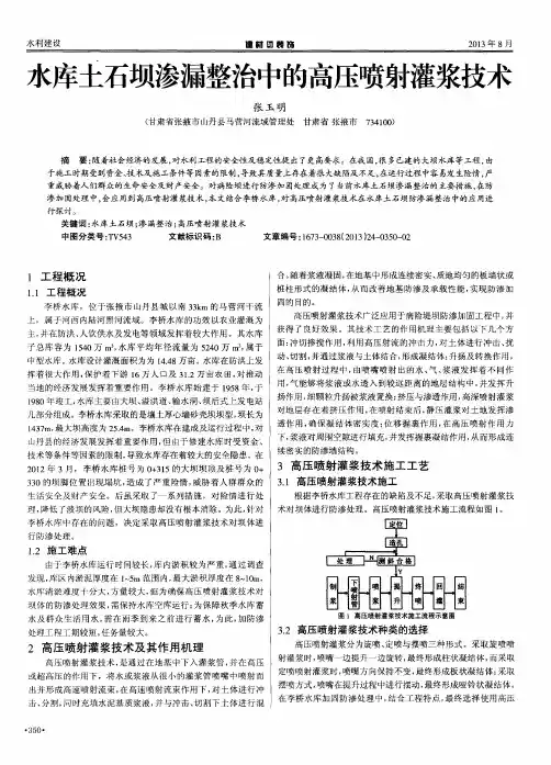 水库土石坝渗漏整治中的高压喷射灌浆技术
