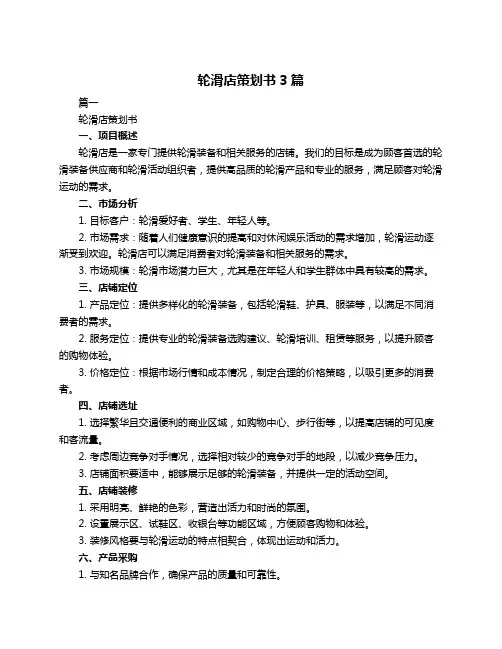 轮滑店策划书3篇