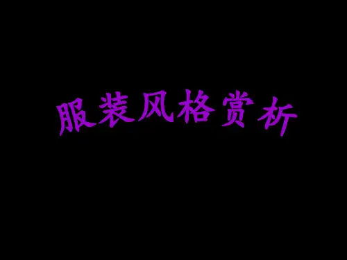 服装风格赏析精品PPT课件