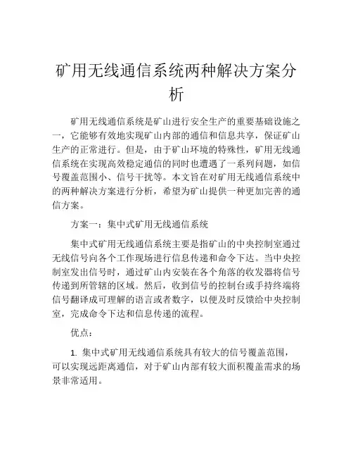 矿用无线通信系统两种解决方案分析