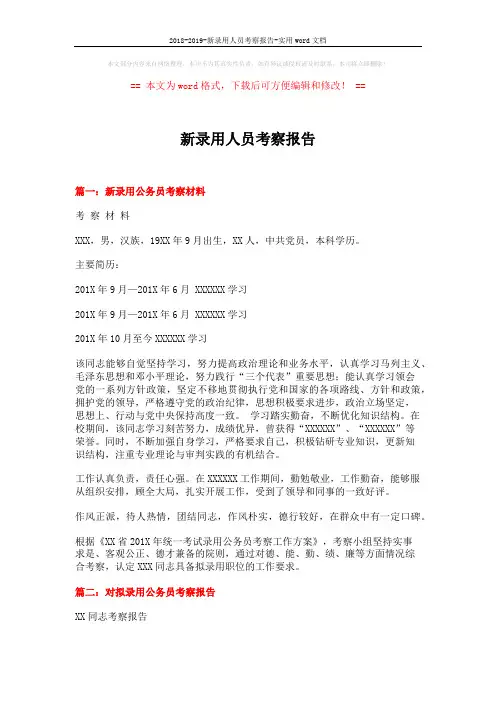 2018-2019-新录用人员考察报告-实用word文档 (5页)