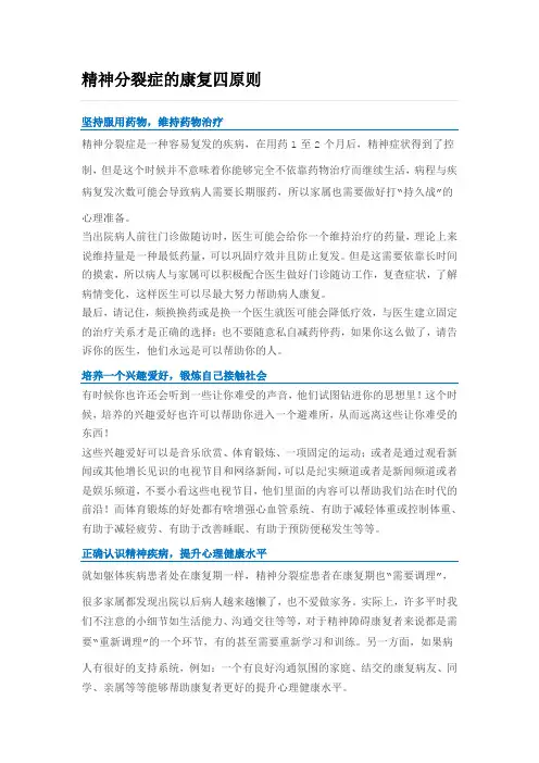 精神分裂症的康复四原则