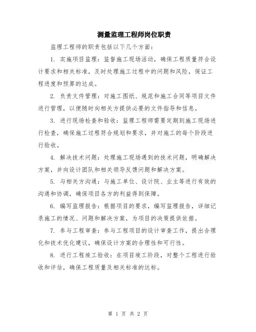 测量监理工程师岗位职责