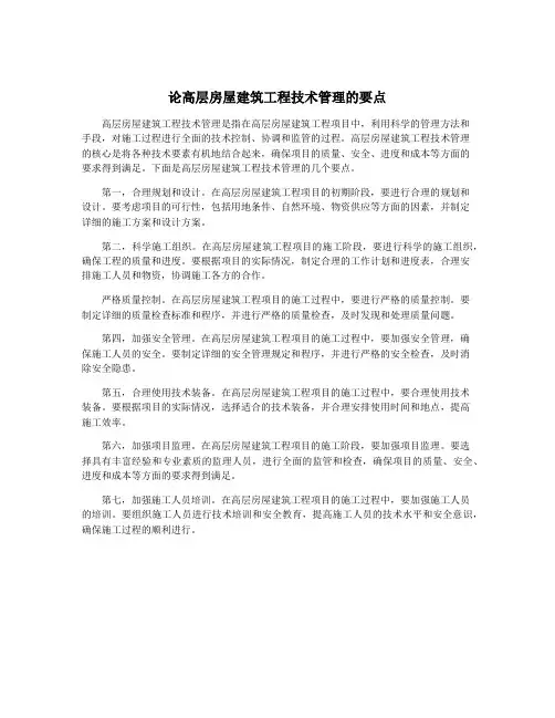 论高层房屋建筑工程技术管理的要点