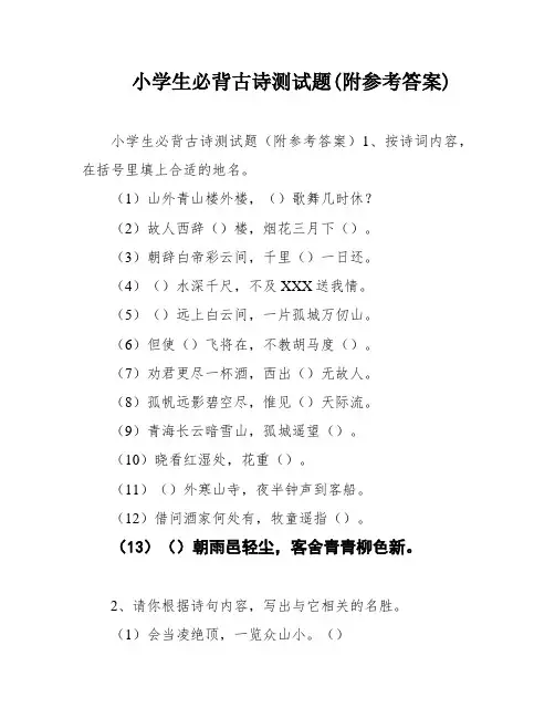 小学生必背古诗测试题(附参考答案)