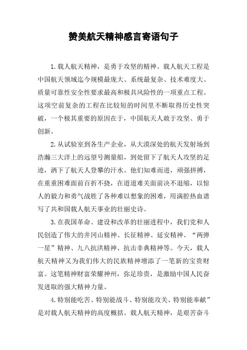 赞美航天精神感言寄语句子