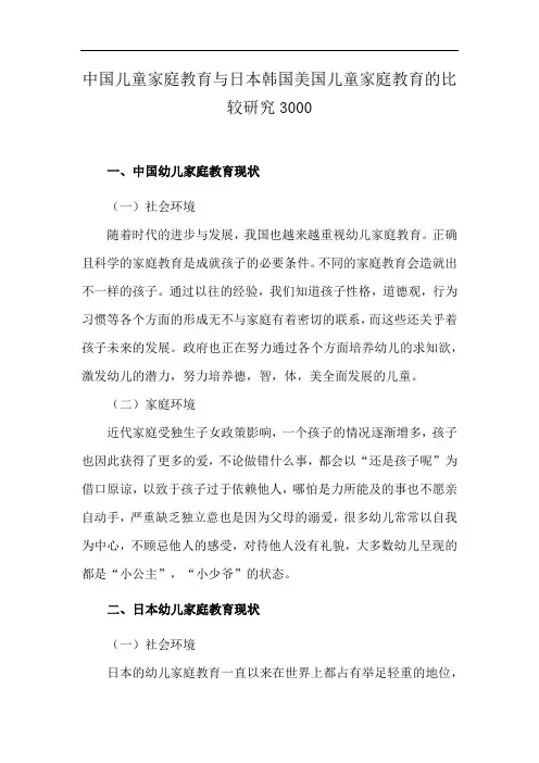 中国儿童家庭教育与日本韩国美国儿童家庭教育的比较研究3000