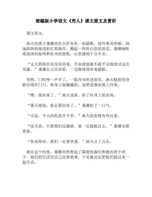 部编版小学语文《穷人》课文原文及赏析