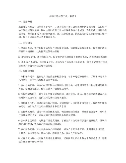 销售车险续保工作计划范文