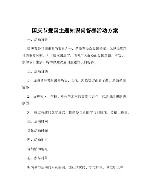 国庆节爱国主题知识问答赛活动方案