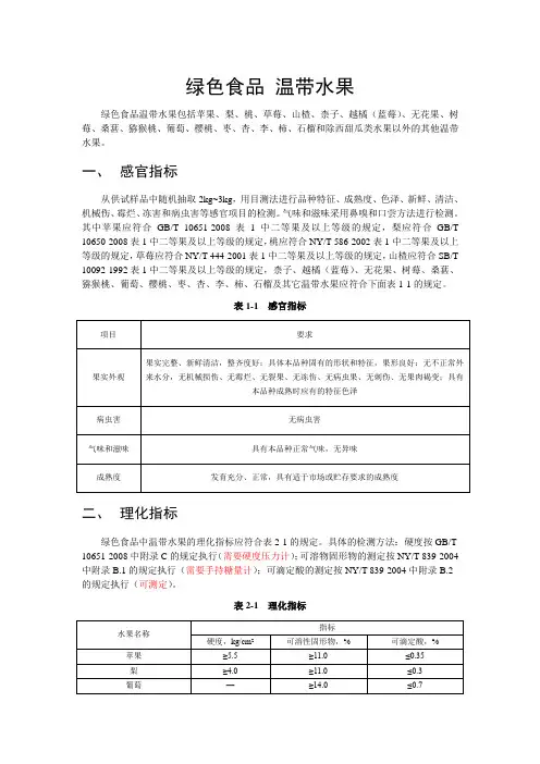 绿色食品 温带水果