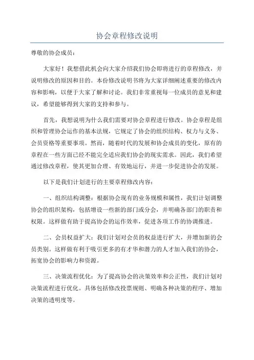 协会章程修改说明