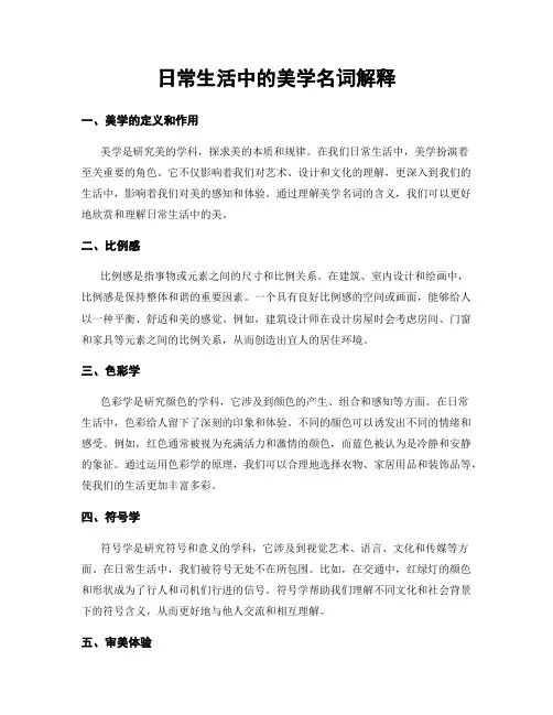 日常生活中的美学名词解释