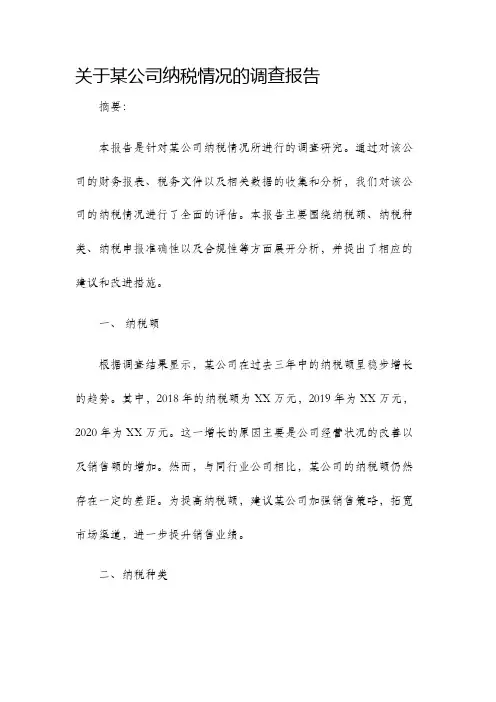 关于某公司纳税情况的调查报告