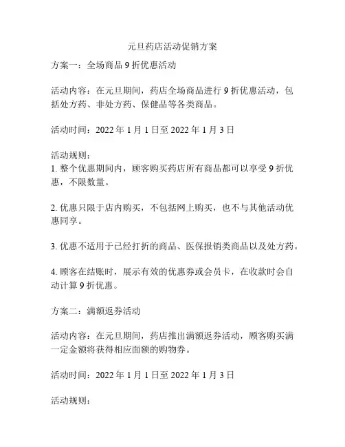 元旦药店活动促销方案