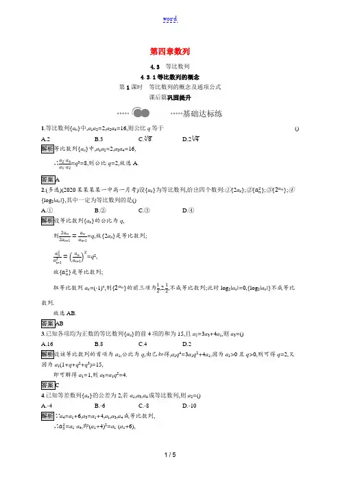 高中数学 第四章 数列 4.3.1 第1课时 等比数列的概念及通项公式课后提升训练(含解析)新人教A