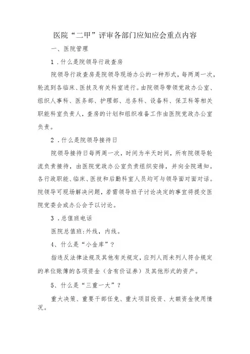 医院“二甲”评审各部门应知应会重点内容