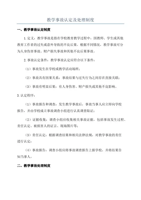 教学事故认定及处理制度