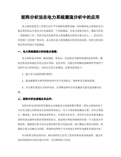 矩阵分析法在电力系统潮流分析中的应用