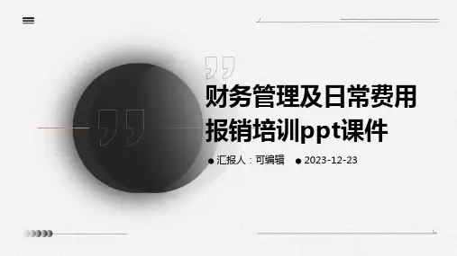 财务管理及日常费用报销培训ppt课件