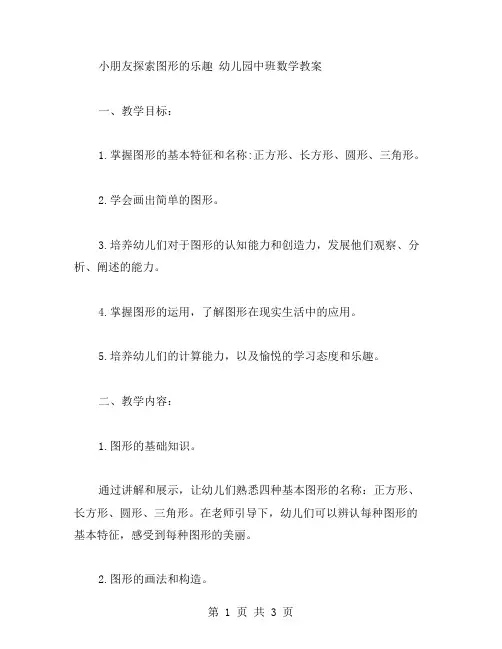 小朋友探索图形的乐趣幼儿园中班数学教案