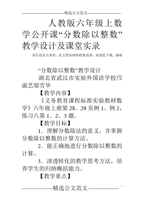 人教版六年级上数学公开课“分数除以整数”教学设计及课堂实录