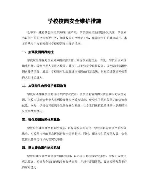 学校校园安全维护措施