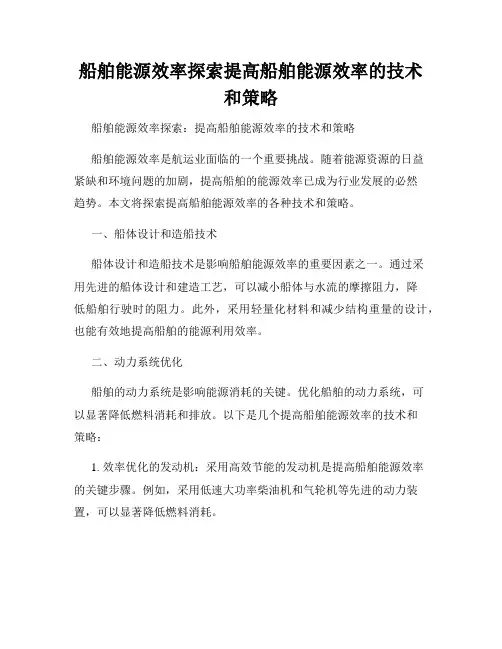 船舶能源效率探索提高船舶能源效率的技术和策略