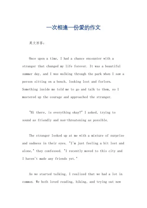 一次相逢一份爱的作文